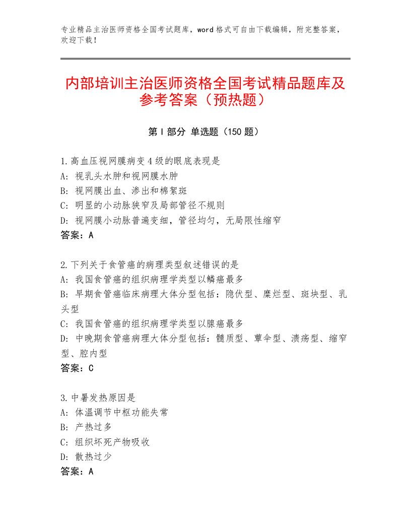 精心整理主治医师资格全国考试题库大全附答案【培优A卷】