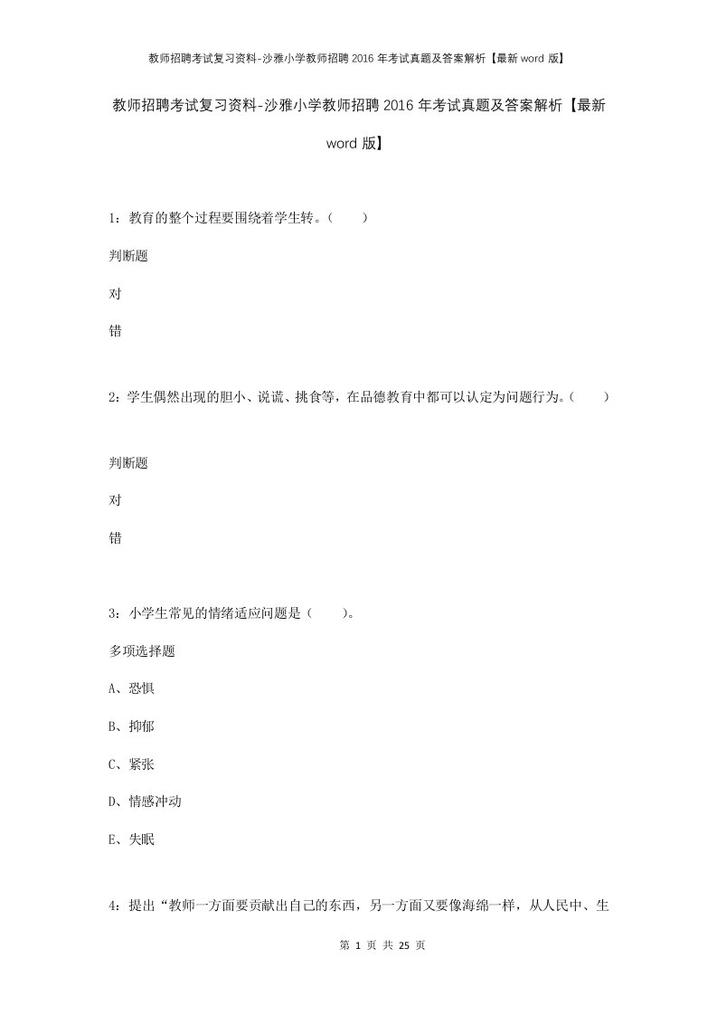 教师招聘考试复习资料-沙雅小学教师招聘2016年考试真题及答案解析最新word版