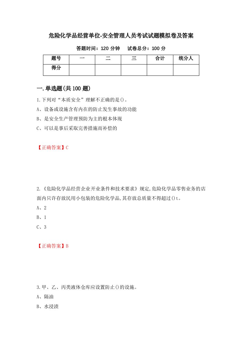 危险化学品经营单位-安全管理人员考试试题模拟卷及答案第2期