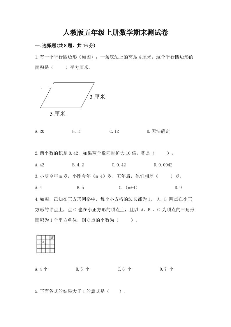 人教版五年级上册数学期末测试卷（各地真题）