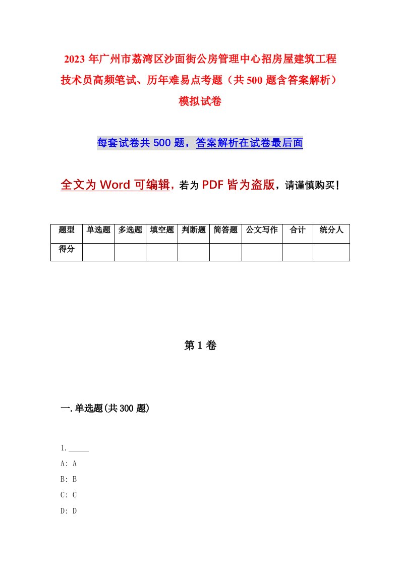 2023年广州市荔湾区沙面街公房管理中心招房屋建筑工程技术员高频笔试历年难易点考题共500题含答案解析模拟试卷