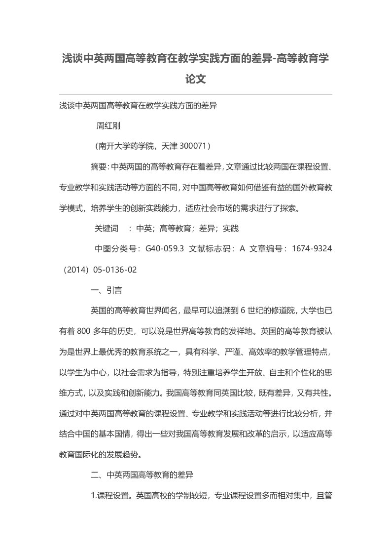 浅谈中英两国高等教育在教学实践方面的差异