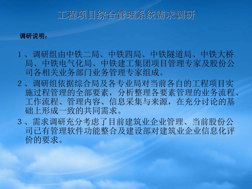 中铁工程项目综合管理系统需求调研