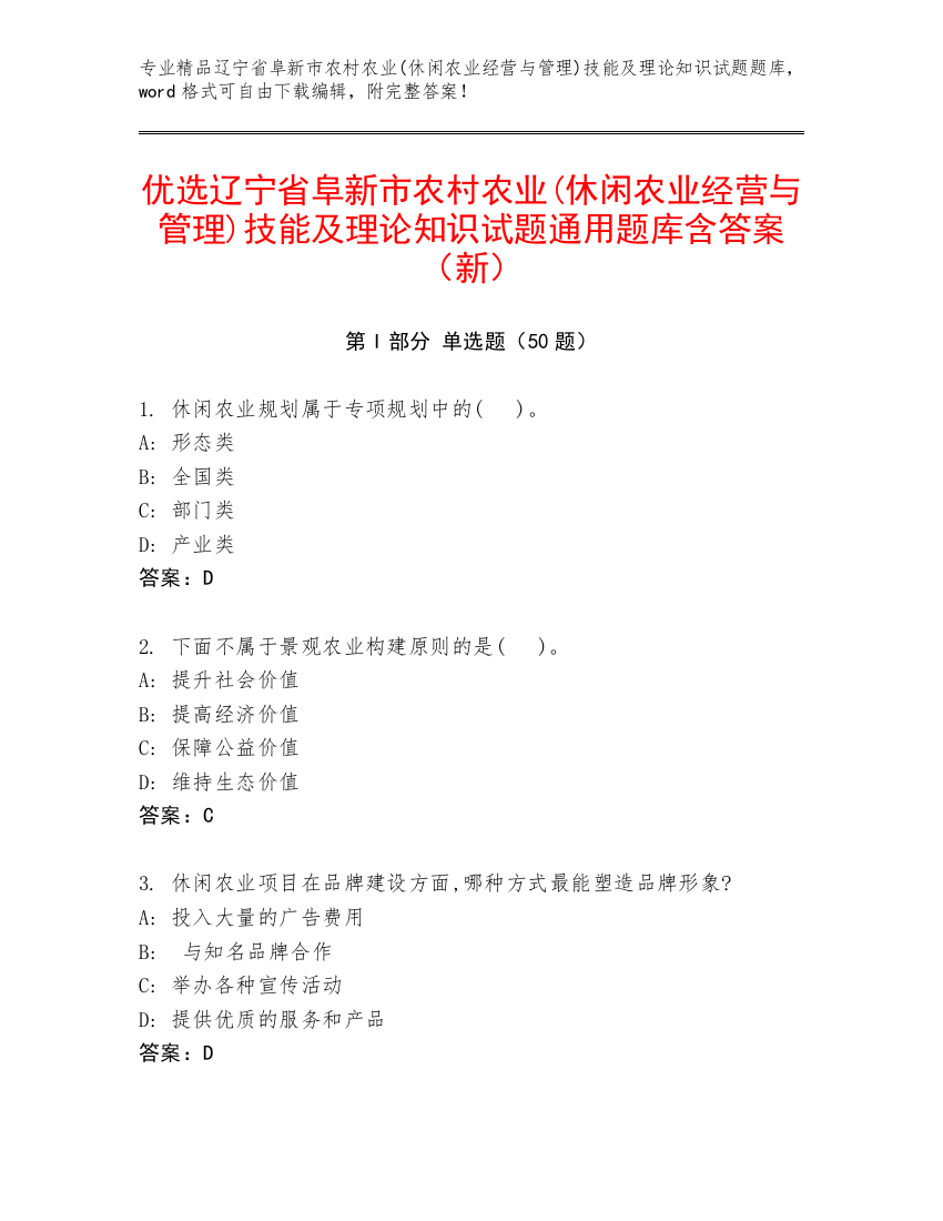 优选辽宁省阜新市农村农业(休闲农业经营与管理)技能及理论知识试题通用题库含答案（新）