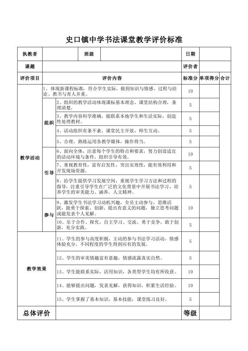 书法课堂教学评价标准