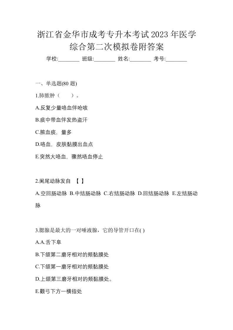 浙江省金华市成考专升本考试2023年医学综合第二次模拟卷附答案