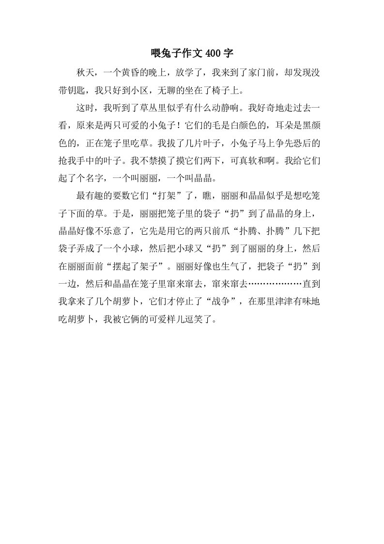 喂兔子作文400字