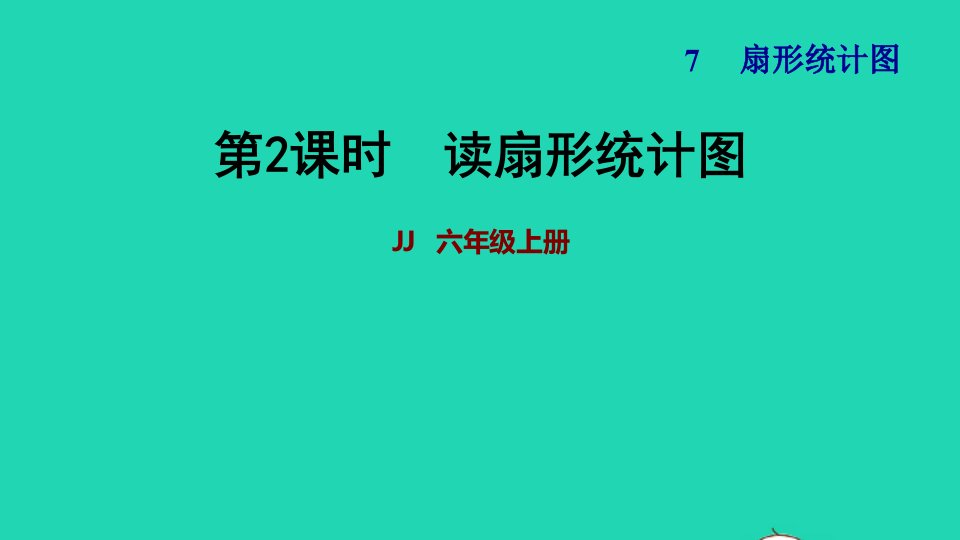 2021秋六年级数学上册七扇形统计图第2课时读扇形统计图习题课件冀教版