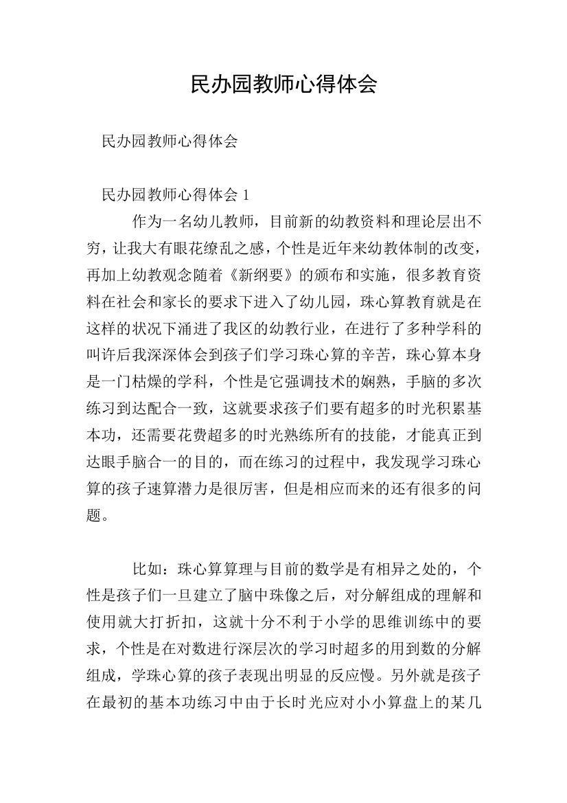 民办园教师心得体会