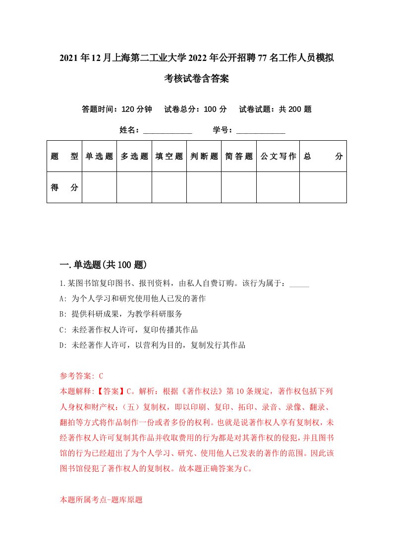 2021年12月上海第二工业大学2022年公开招聘77名工作人员模拟考核试卷含答案2