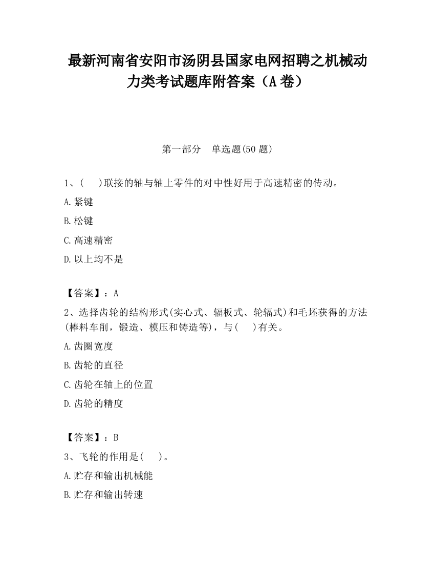 最新河南省安阳市汤阴县国家电网招聘之机械动力类考试题库附答案（A卷）