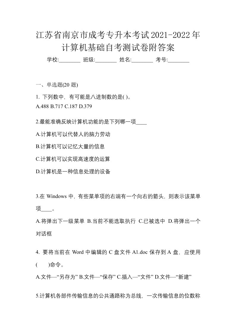 江苏省南京市成考专升本考试2021-2022年计算机基础自考测试卷附答案