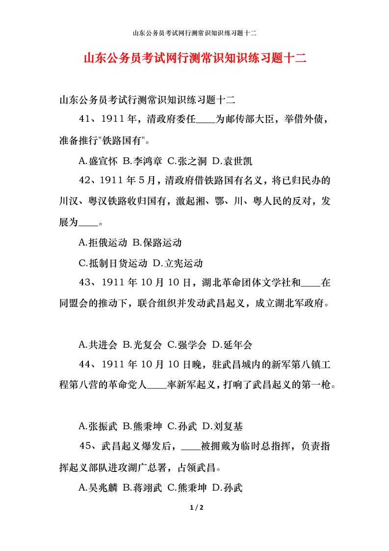 山东公务员考试网行测常识知识练习题十二