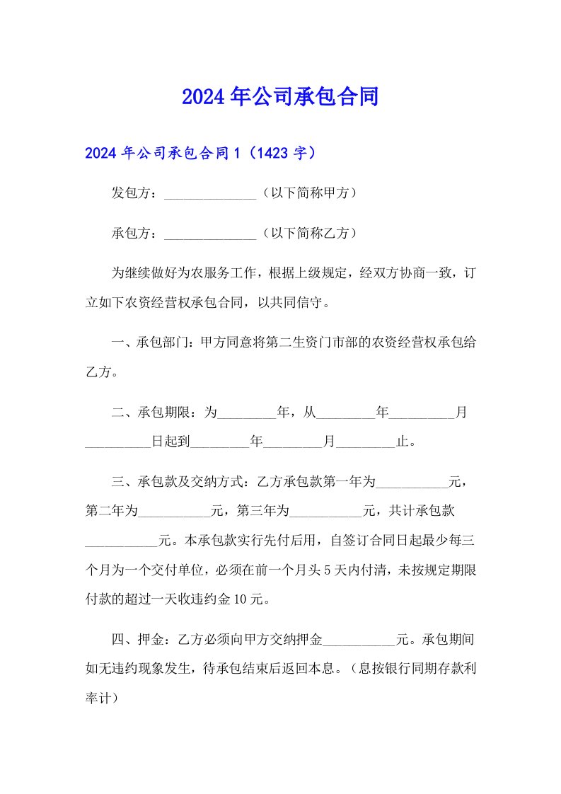 【可编辑】2024年公司承包合同