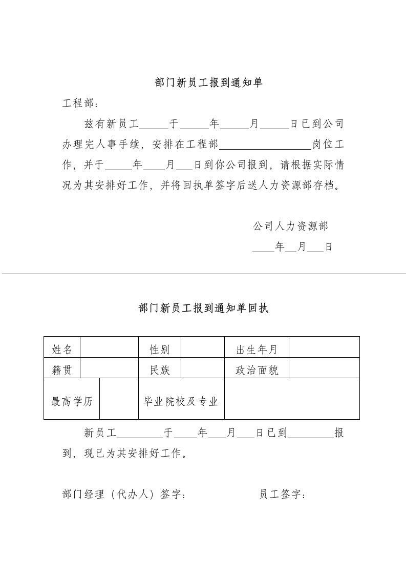 部门新员工报到通知单