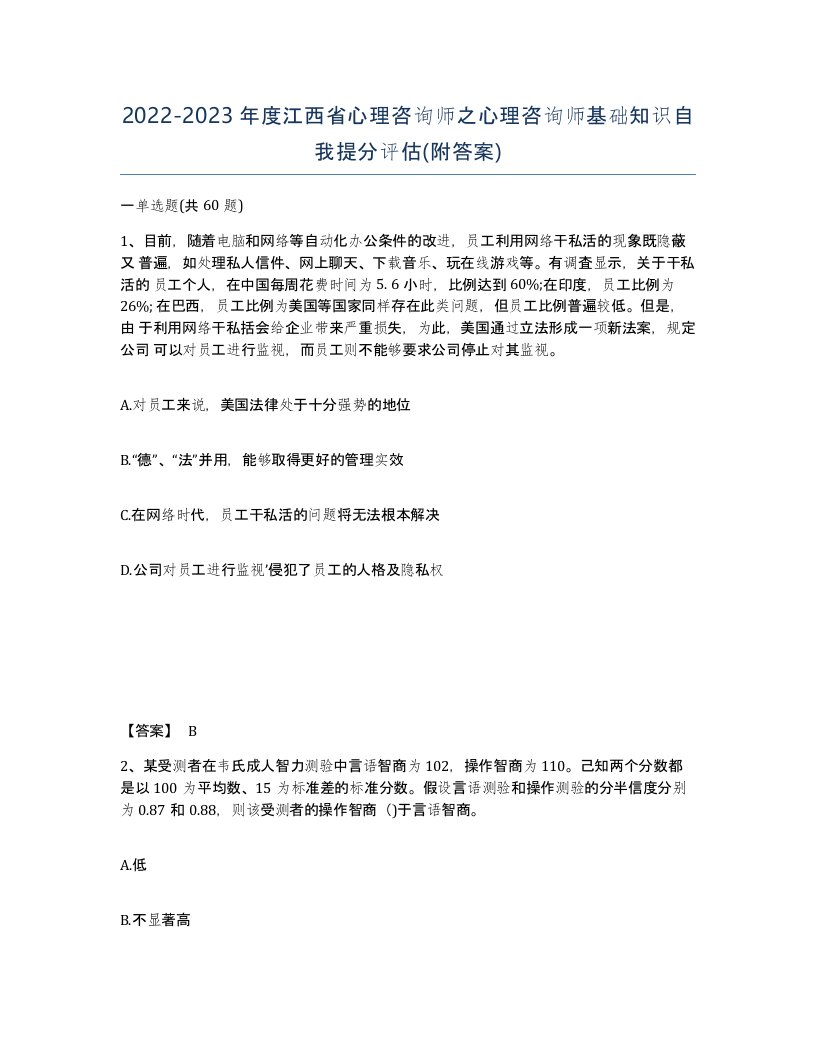 2022-2023年度江西省心理咨询师之心理咨询师基础知识自我提分评估附答案