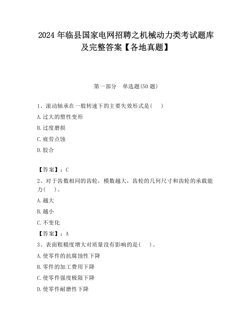 2024年临县国家电网招聘之机械动力类考试题库及完整答案【各地真题】