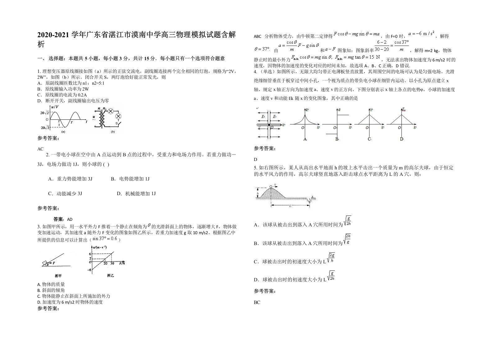 2020-2021学年广东省湛江市漠南中学高三物理模拟试题含解析