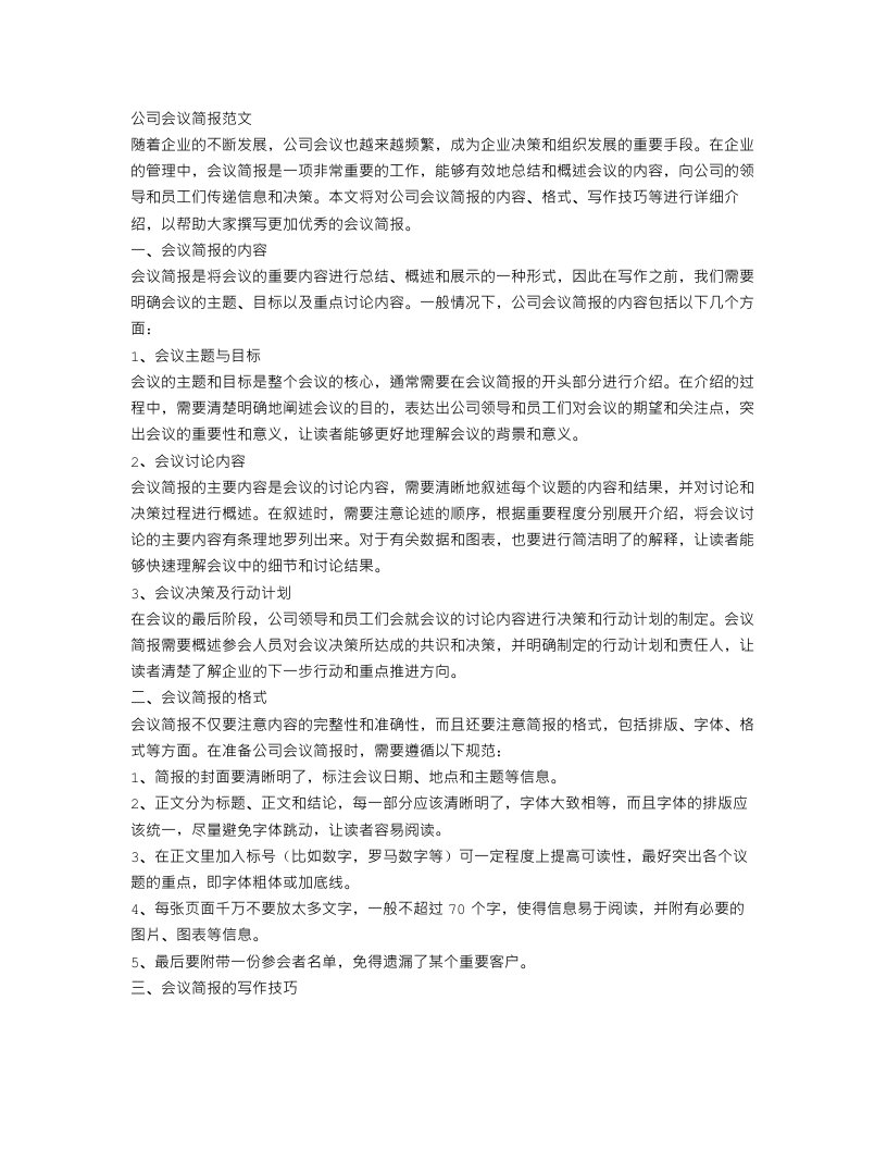 公司会议简报范文