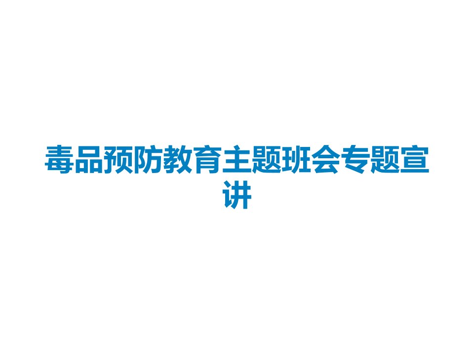 毒品预防教育主题班会专题宣讲课件