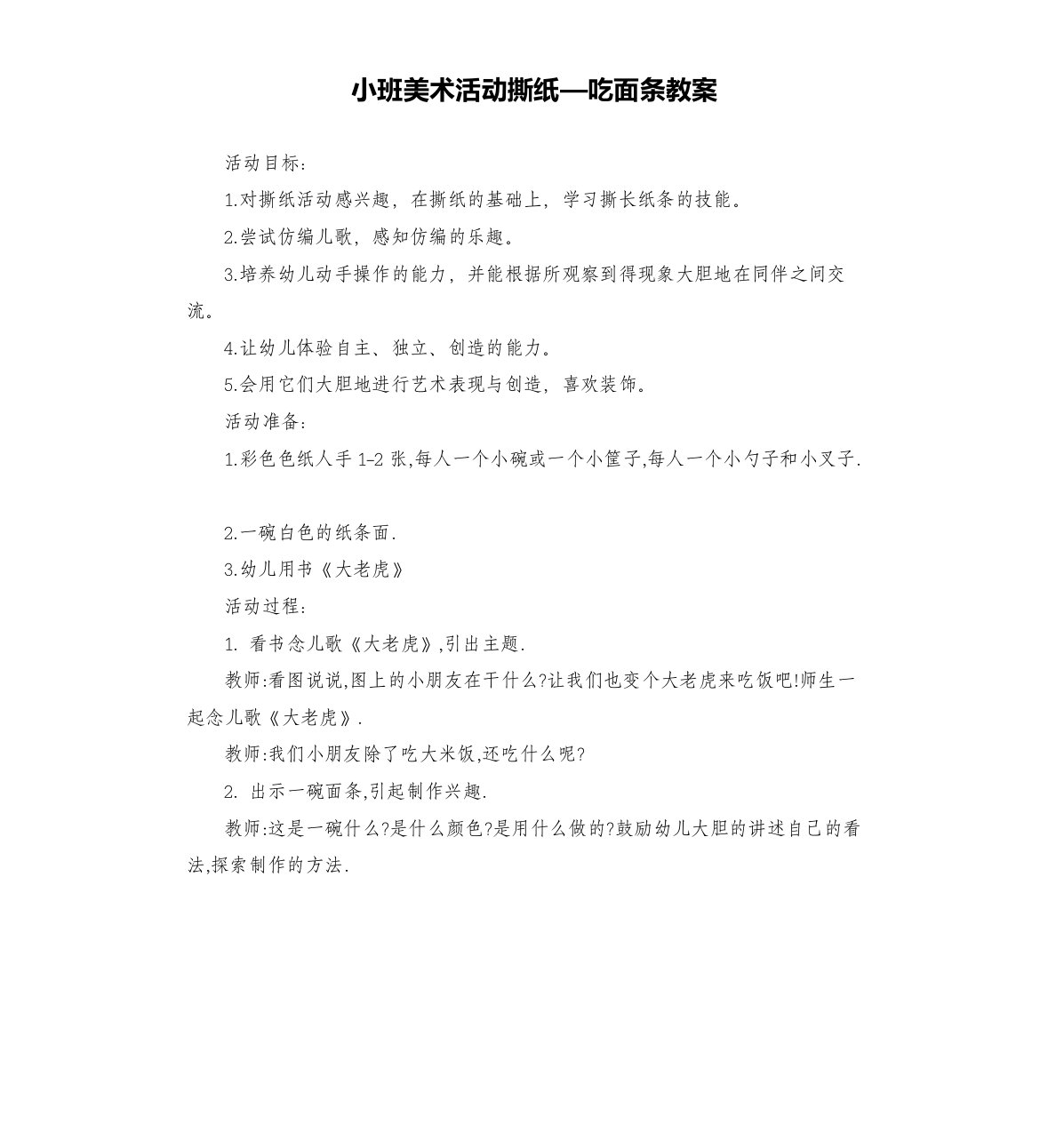 小班美术活动撕纸—吃面条教案