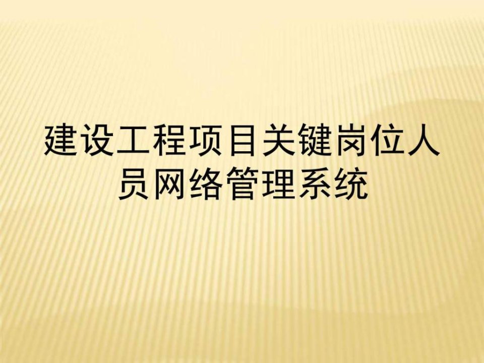 建设工程项目关键岗位人员网络管理系统(企业)