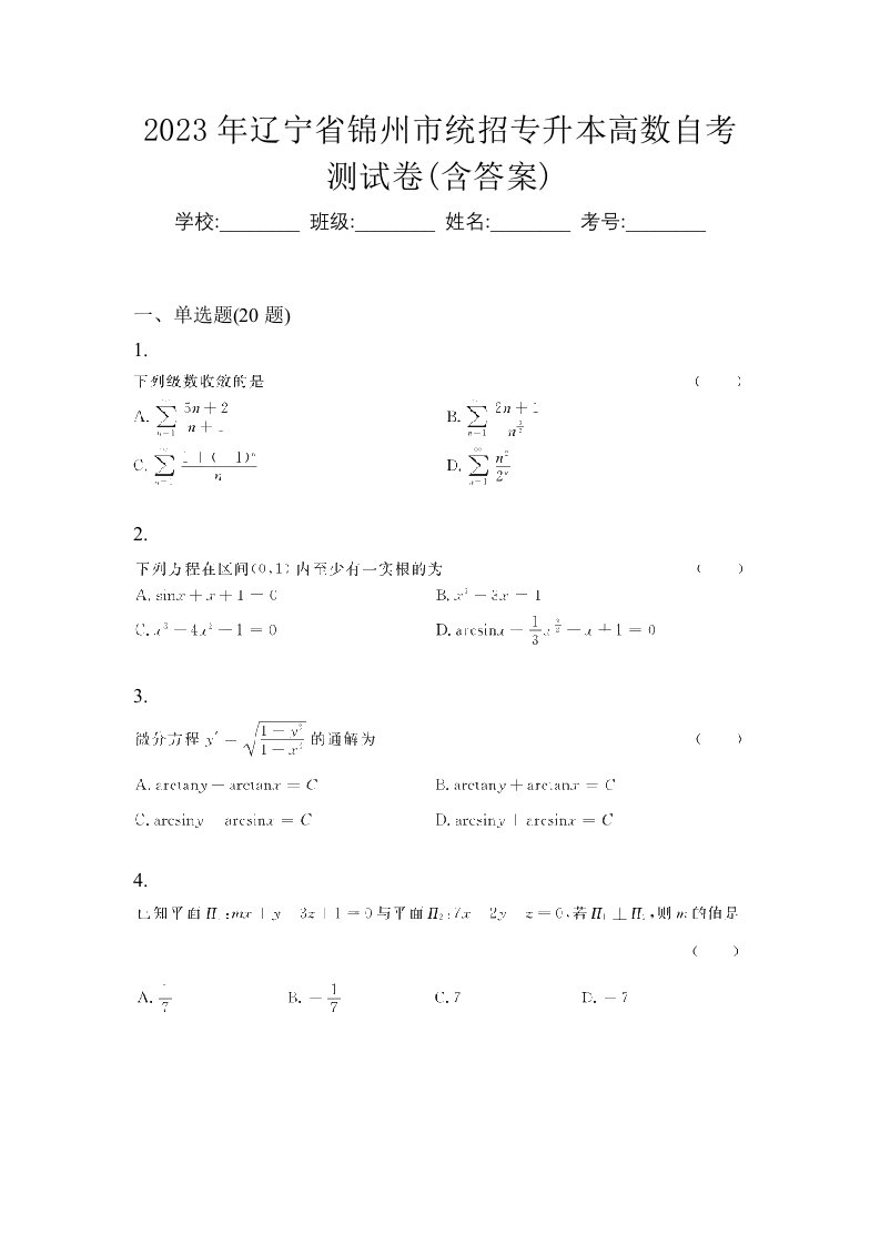 2023年辽宁省锦州市统招专升本高数自考测试卷含答案