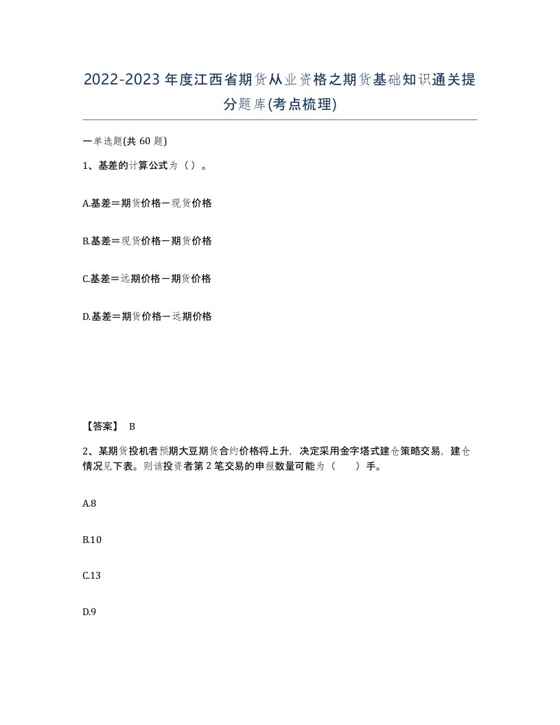 2022-2023年度江西省期货从业资格之期货基础知识通关提分题库考点梳理