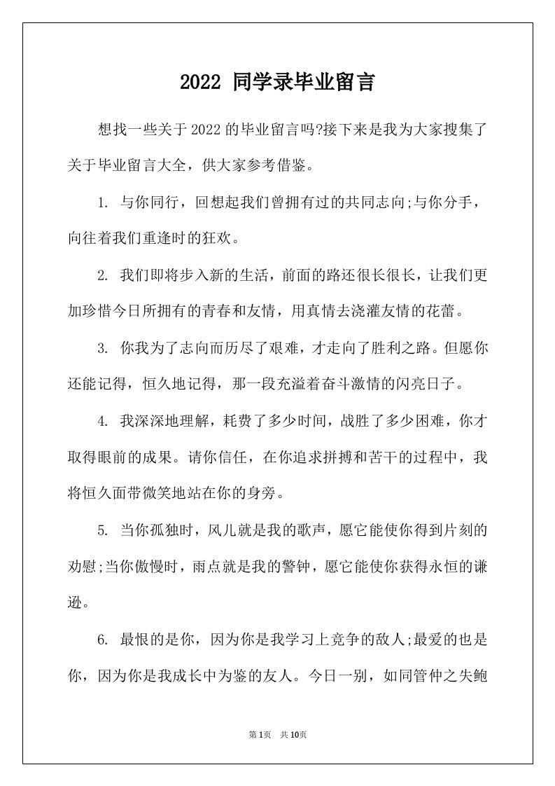 2022年同学录毕业留言