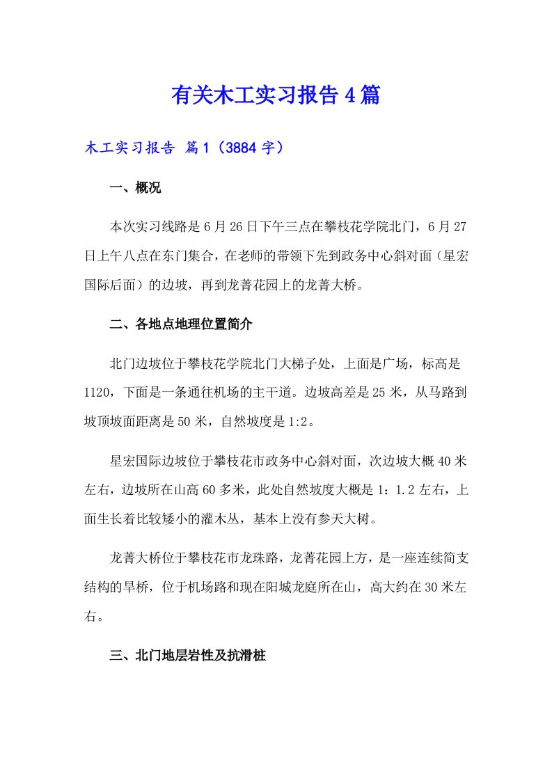 有关木工实习报告4篇