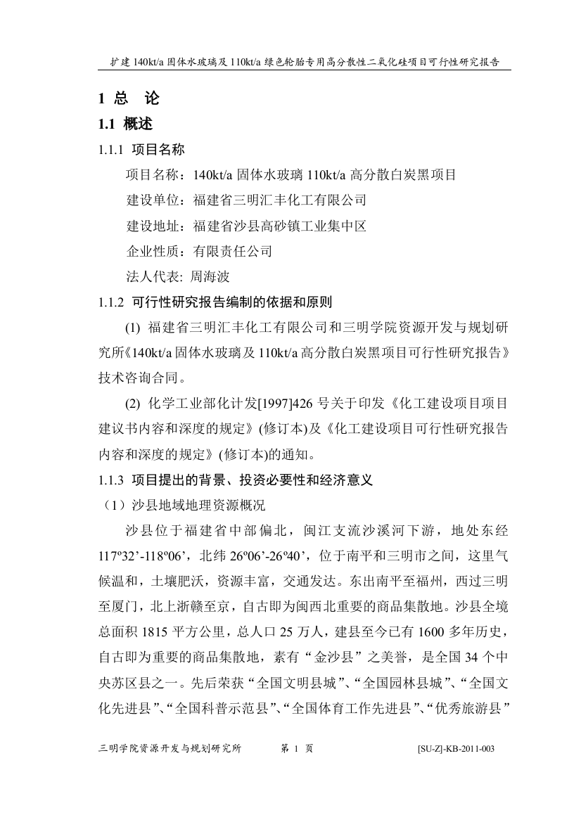 扩建140kta固体水玻璃及110kta绿色轮胎专用高分散性二氧化硅项目建设可行性研究报告