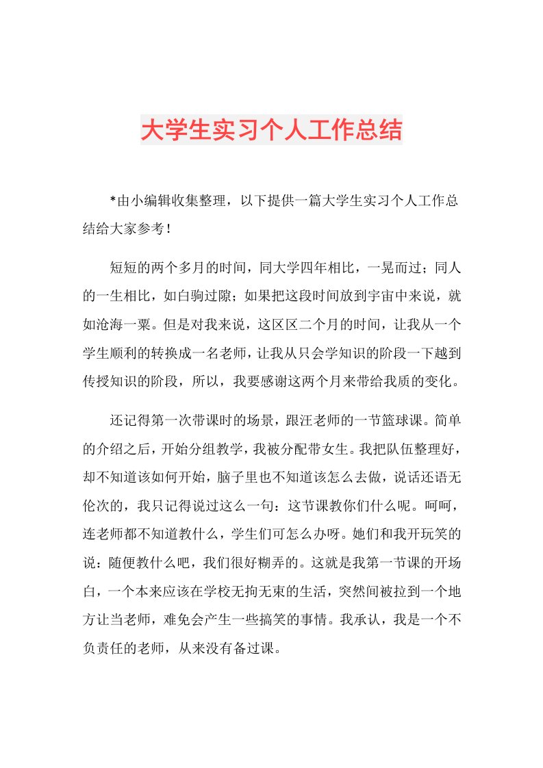 大学生实习个人工作总结