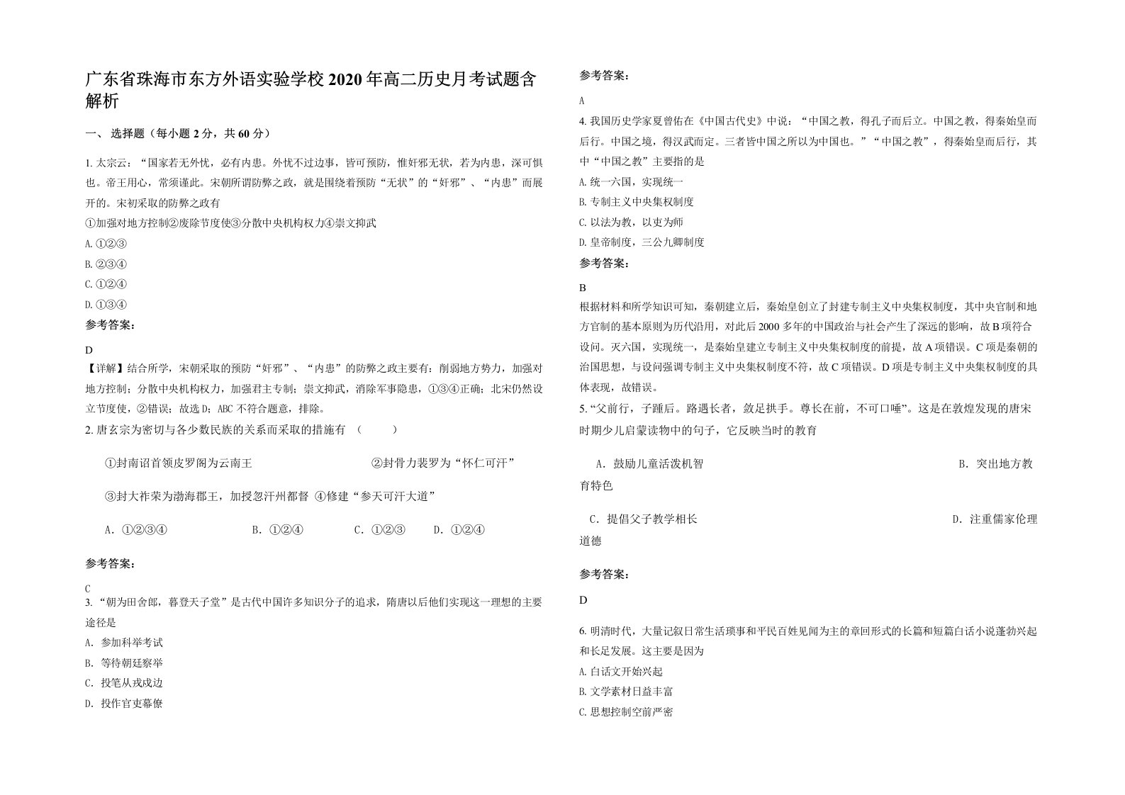 广东省珠海市东方外语实验学校2020年高二历史月考试题含解析