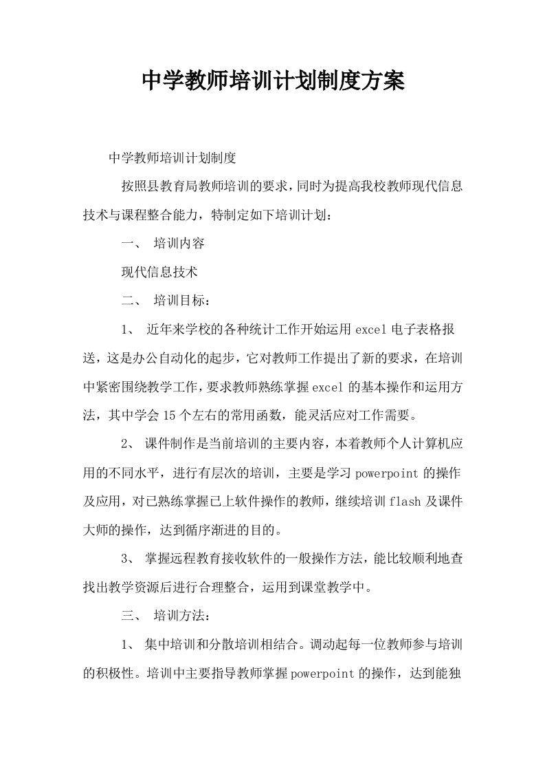 中学教师培训计划制度方案