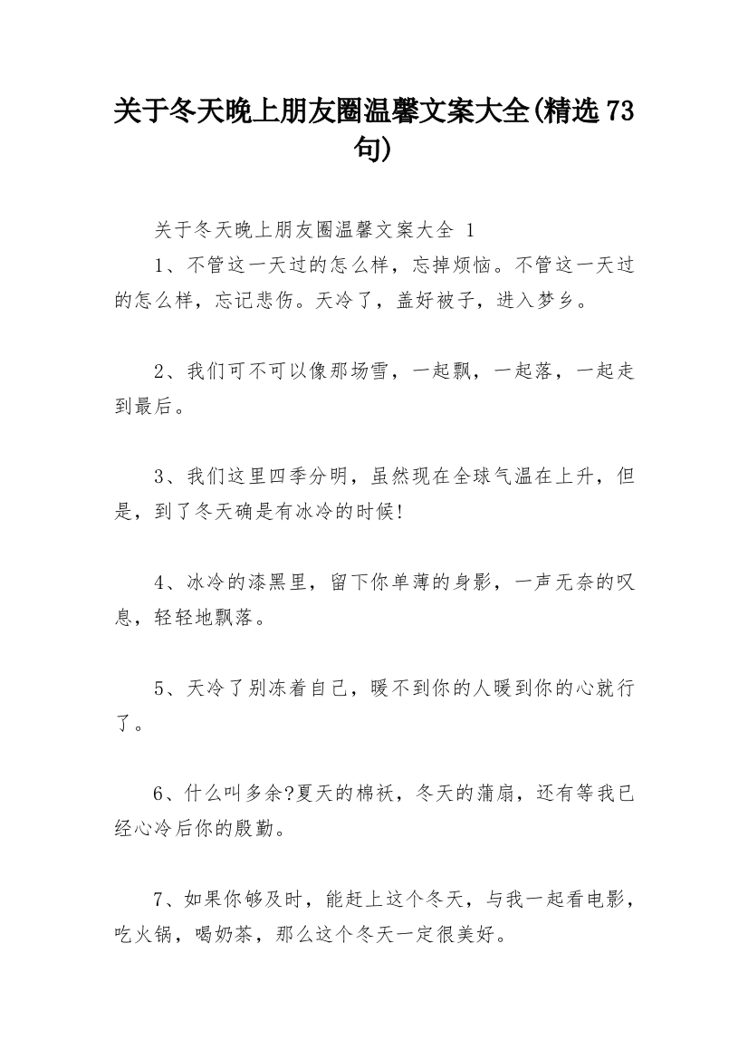 关于冬天晚上朋友圈温馨文案大全(精选73句)