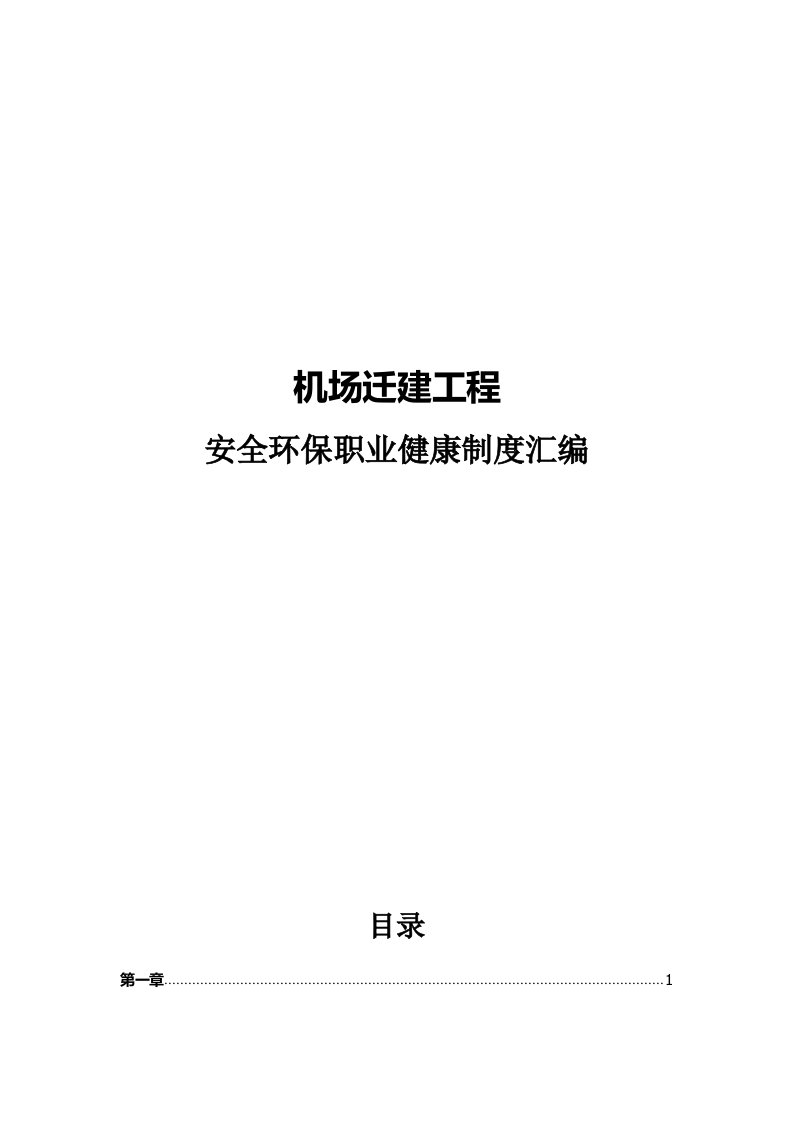 机场迁建工程安全环保职业健康制度汇编