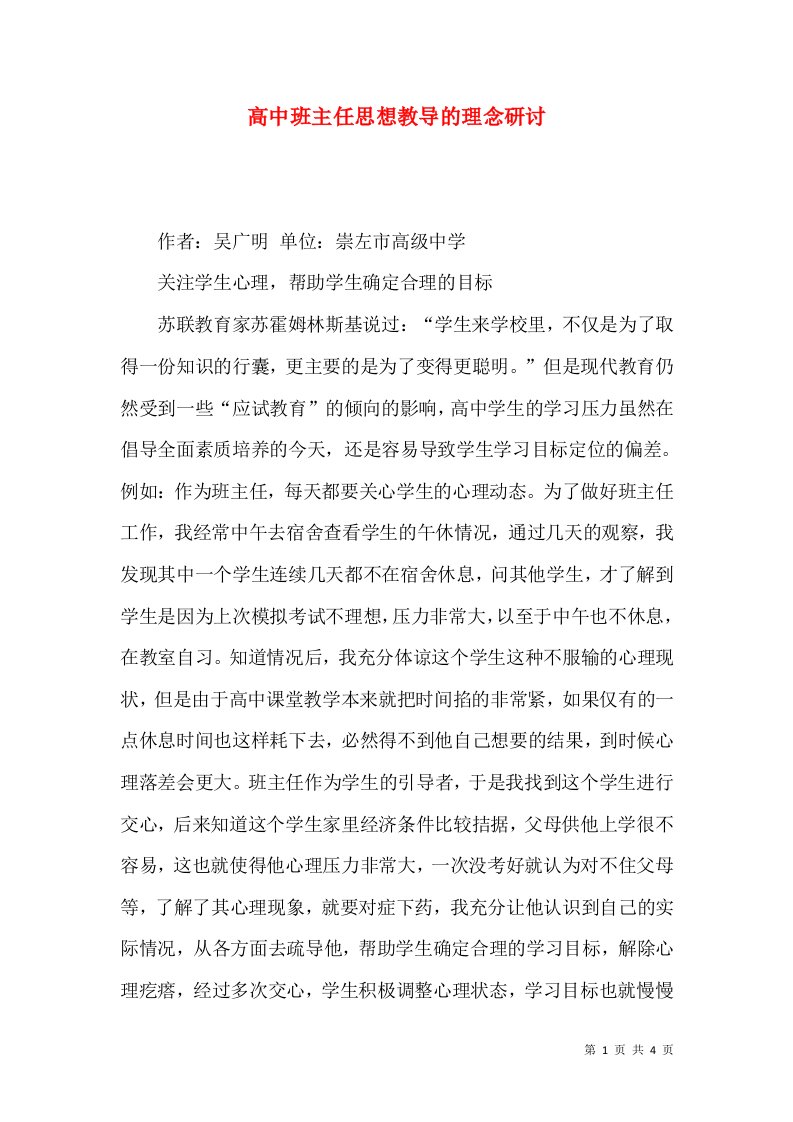 高中班主任思想教导的理念研讨