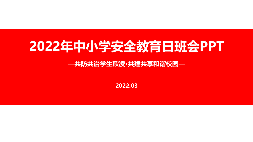 图解《共防共治学生欺凌-共建共享和谐校园》中小学生安全教育日主题班会培训课件