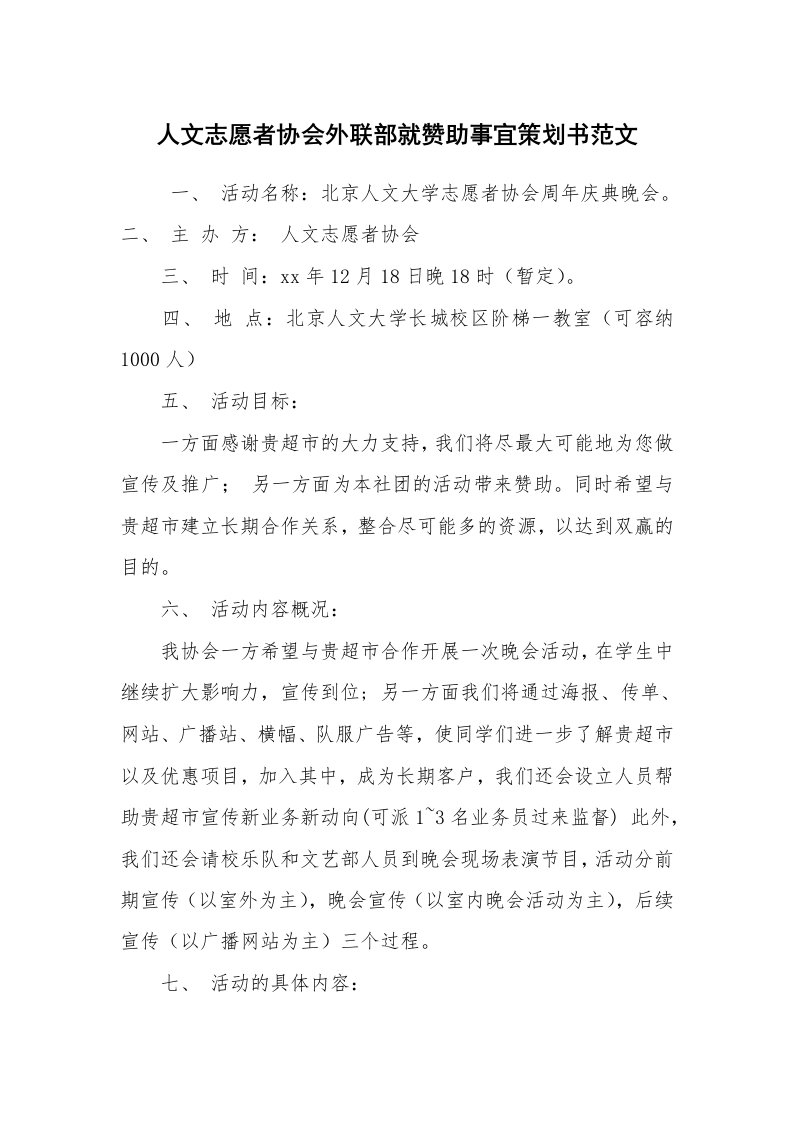 工作计划范文_策划书_人文志愿者协会外联部就赞助事宜策划书范文