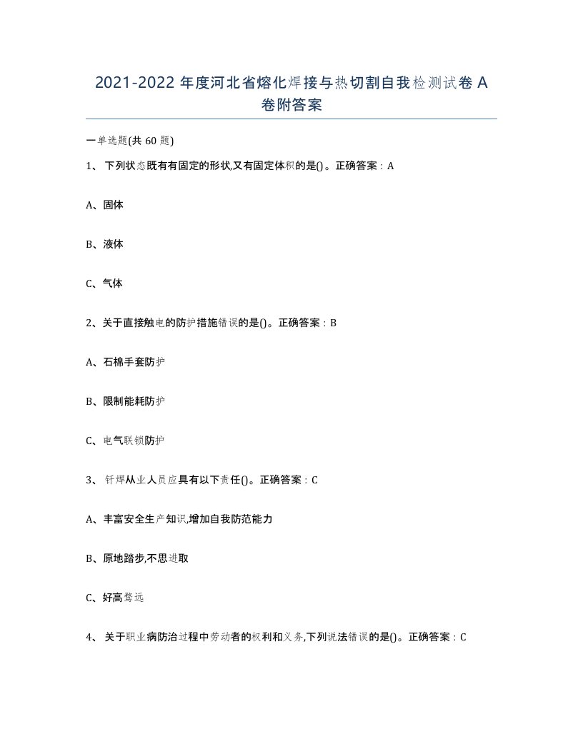 2021-2022年度河北省熔化焊接与热切割自我检测试卷A卷附答案