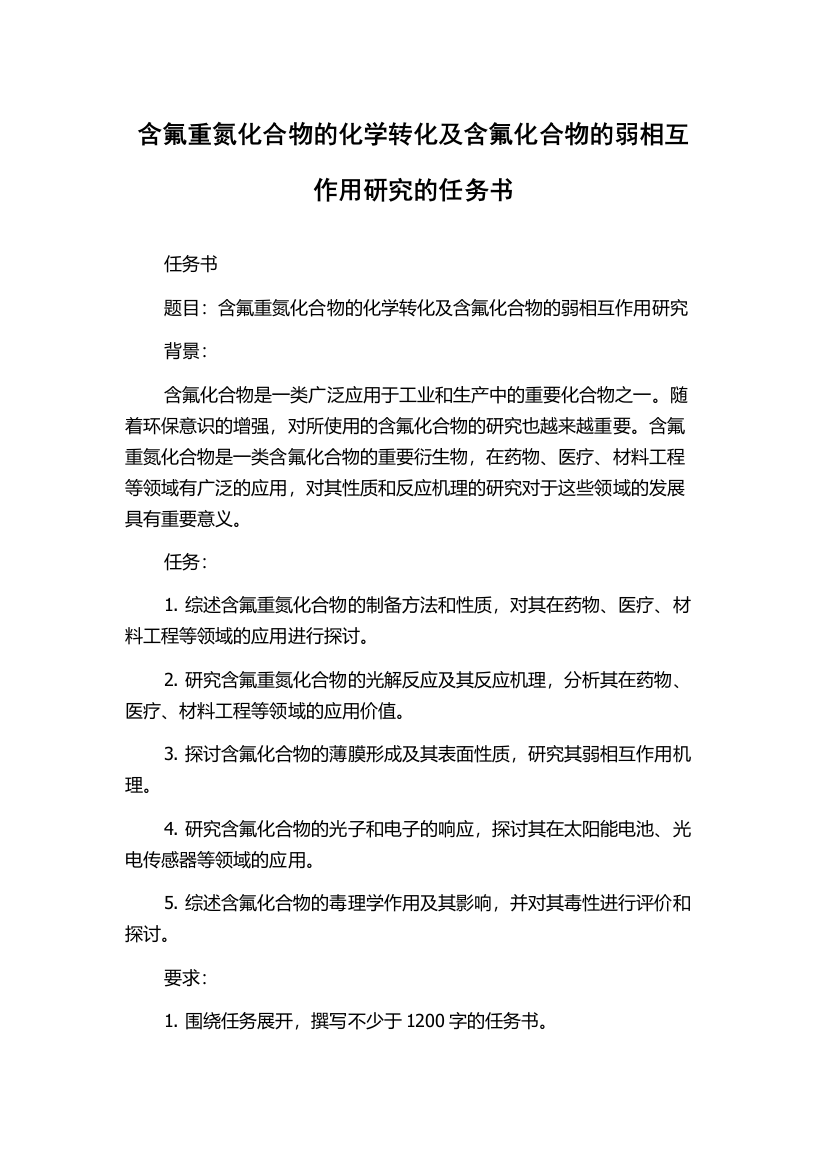 含氟重氮化合物的化学转化及含氟化合物的弱相互作用研究的任务书