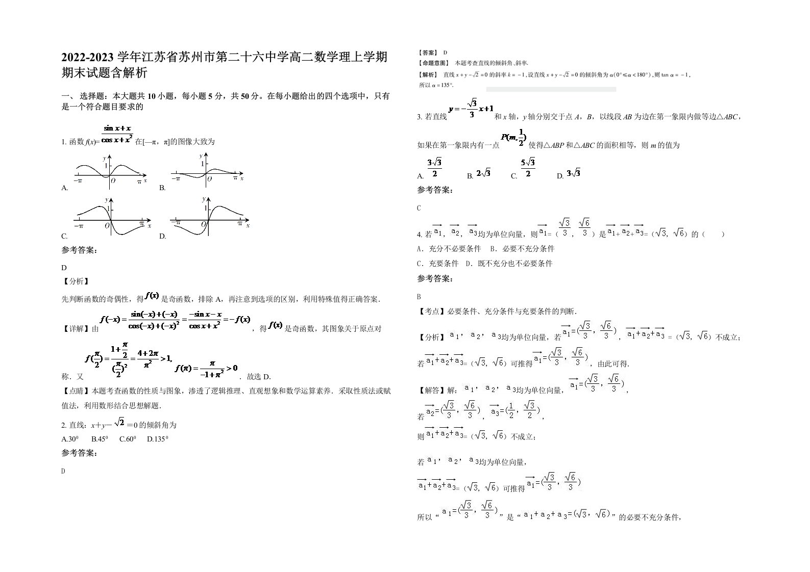 2022-2023学年江苏省苏州市第二十六中学高二数学理上学期期末试题含解析