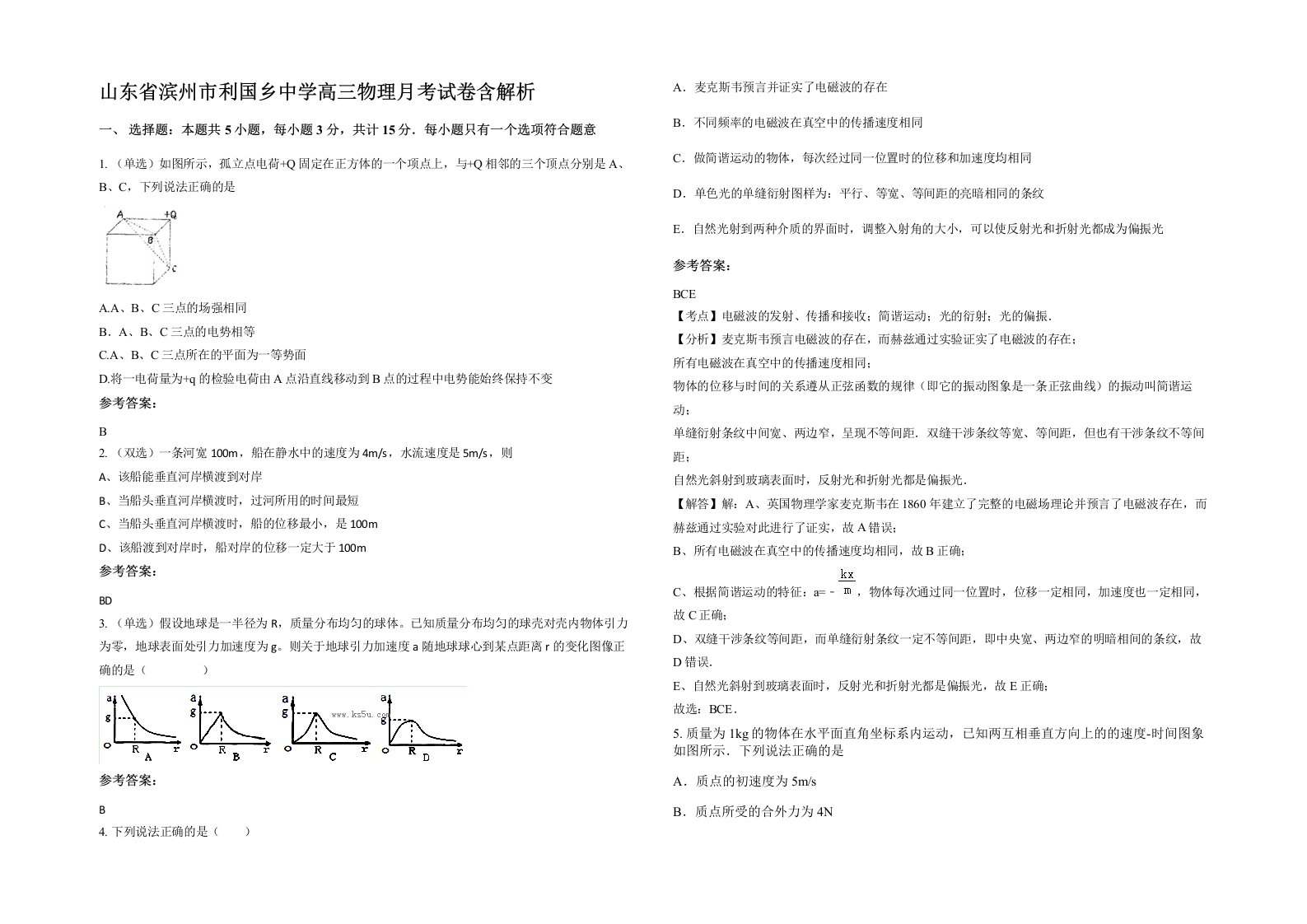 山东省滨州市利国乡中学高三物理月考试卷含解析