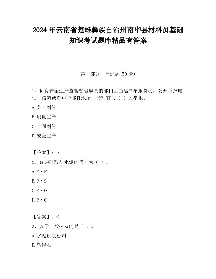 2024年云南省楚雄彝族自治州南华县材料员基础知识考试题库精品有答案