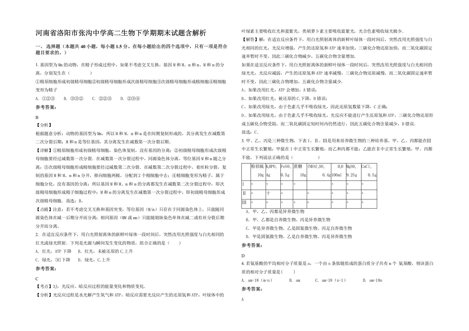 河南省洛阳市张沟中学高二生物下学期期末试题含解析