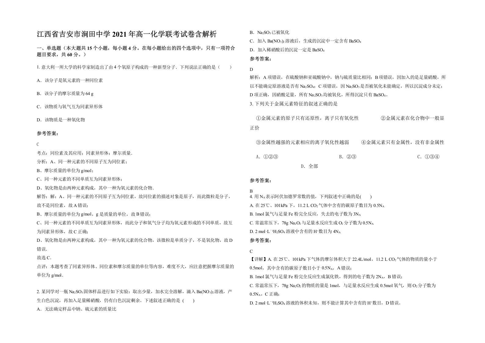 江西省吉安市涧田中学2021年高一化学联考试卷含解析