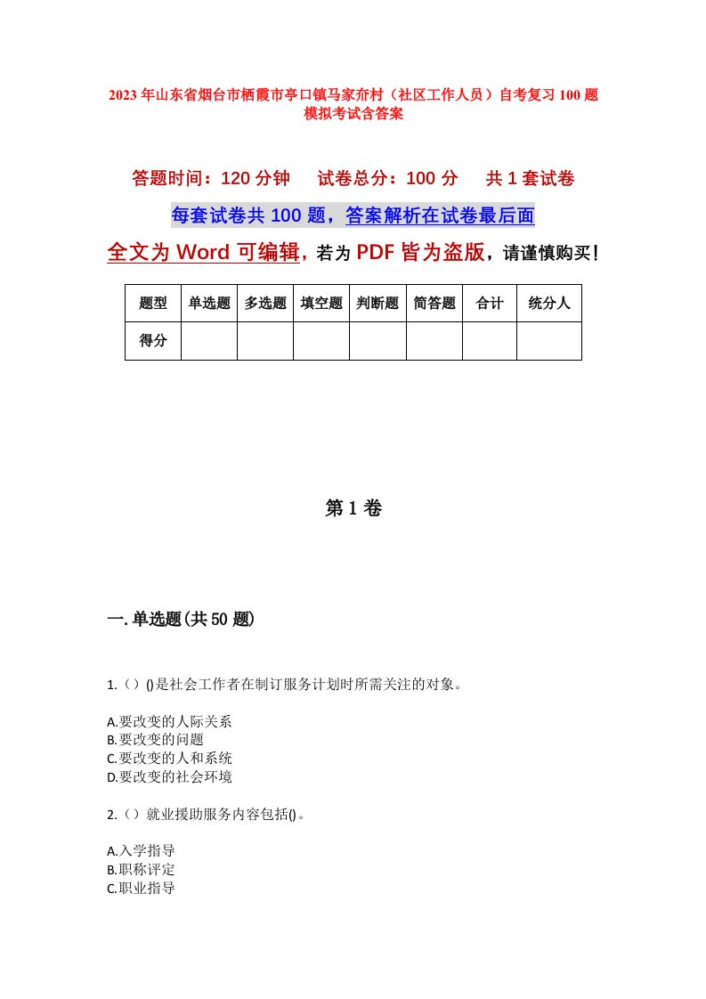 2023年山东省烟台市栖霞市亭口镇马家夼村社区工作人员自考复习100题模拟考试含答案