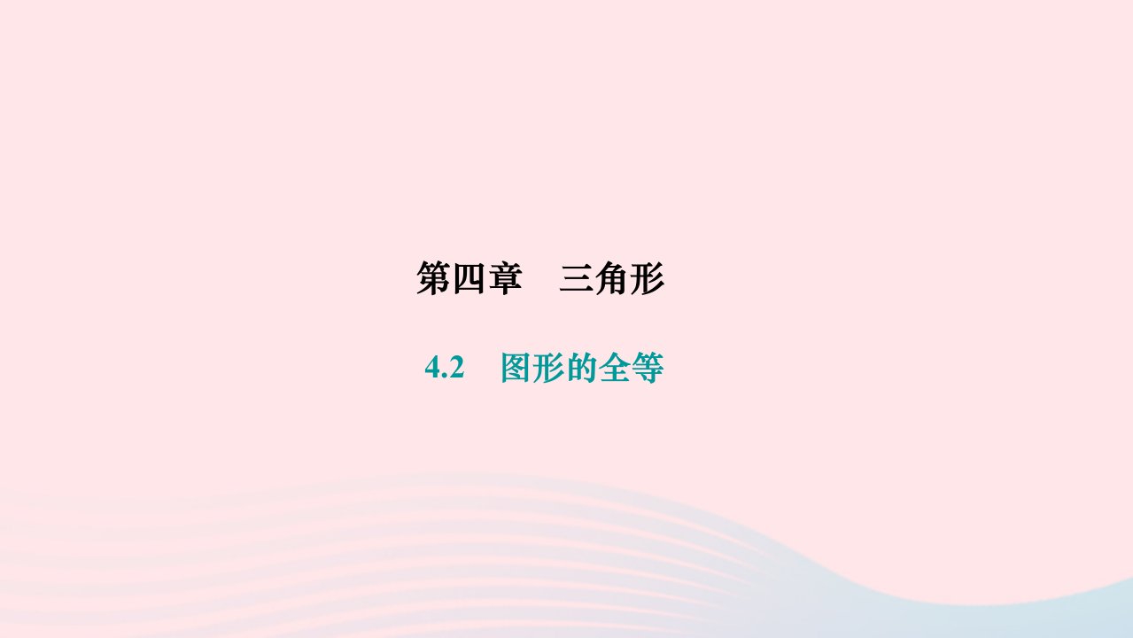 2024七年级数学下册第四章三角形4.2图形的全等作业课件新版北师大版