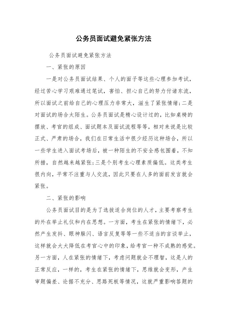 求职离职_面试技巧_公务员面试避免紧张方法