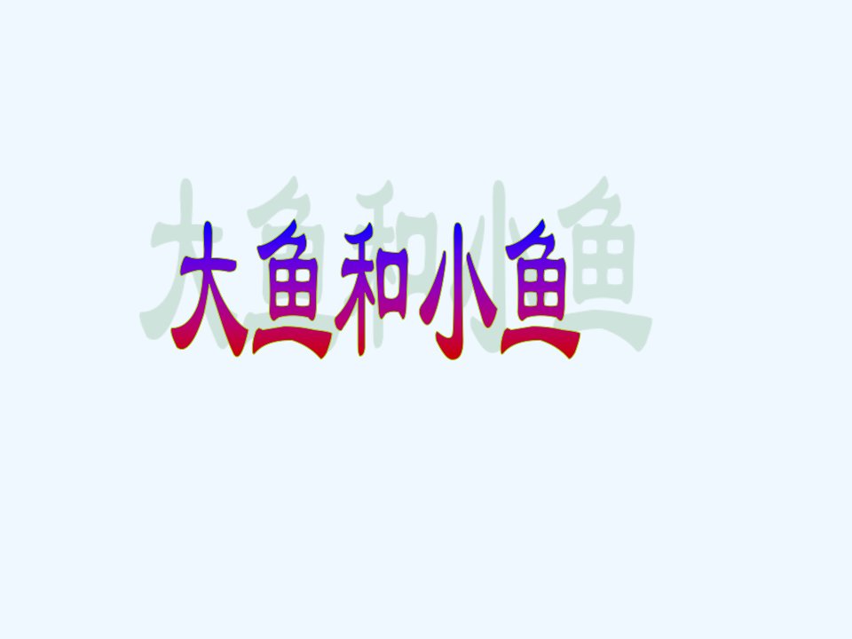 《大鱼和小鱼》课件